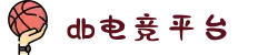 DB电竞(DBGame)官方网站